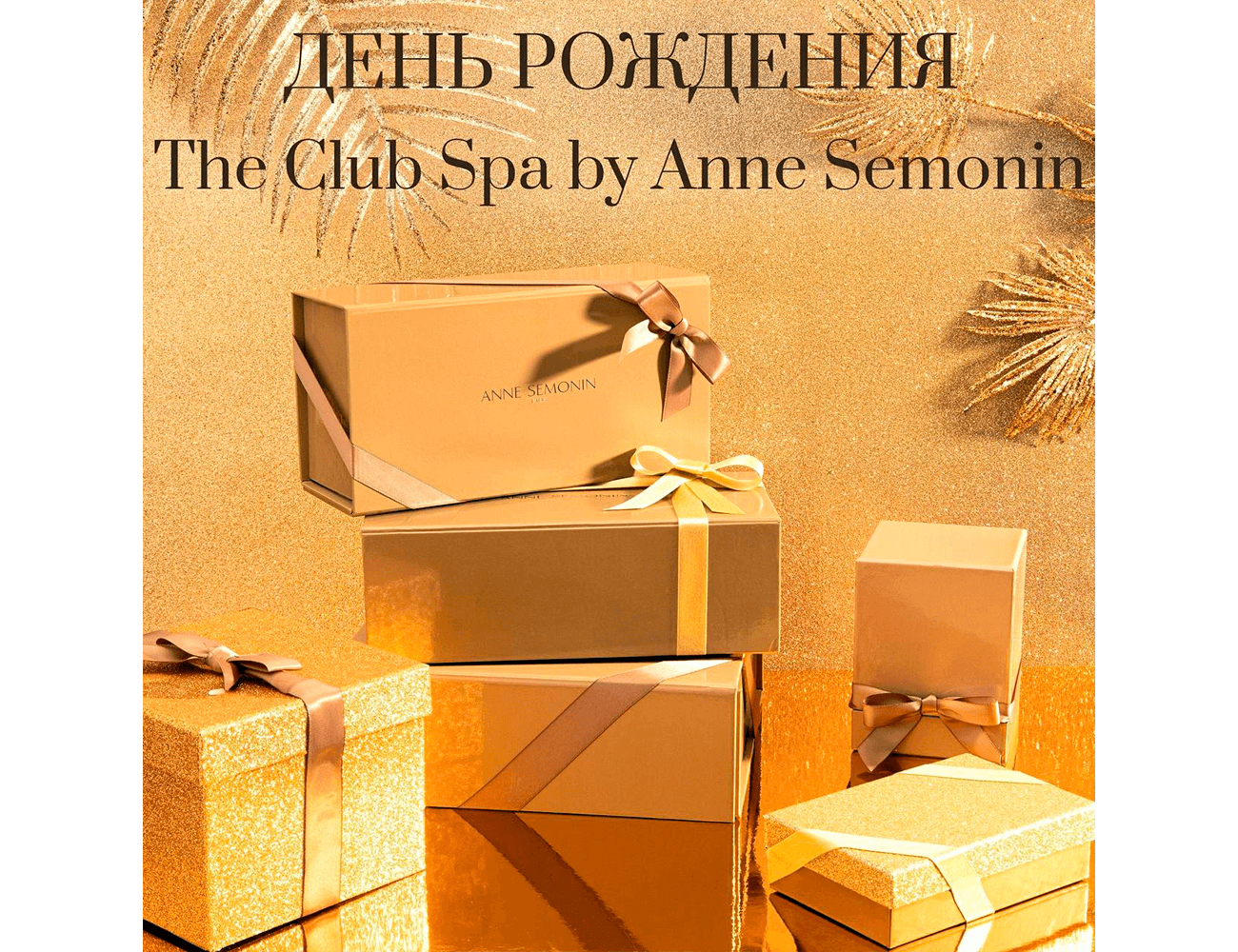  День рождения The Club Spa by Anne Semonin 2, 3, 4 сентября. 